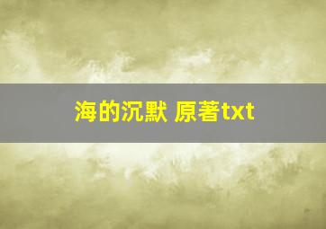 海的沉默 原著txt